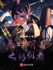 秦时明月铸剑师