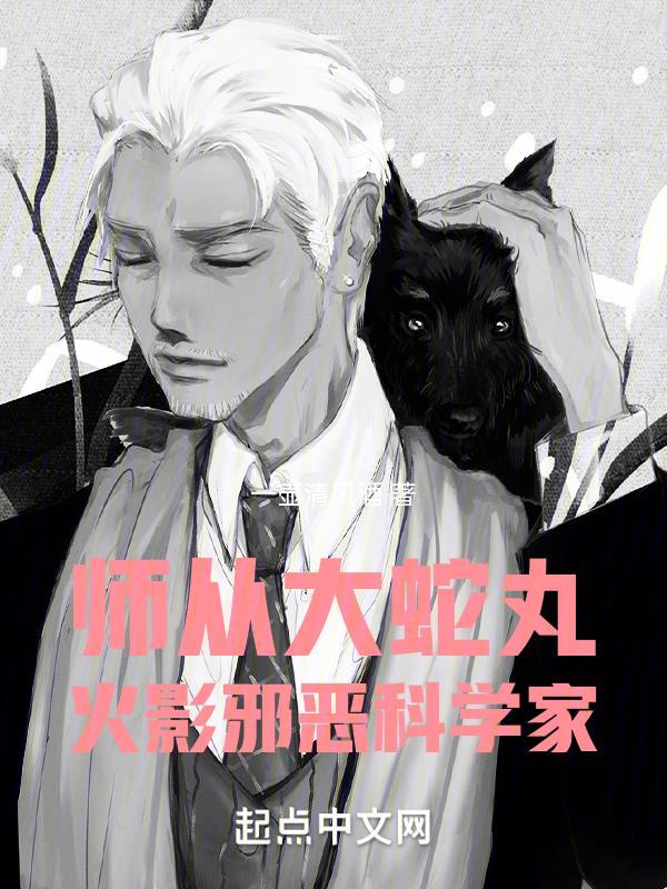 师从大蛇丸火影邪恶科学家免费