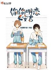偷偷喜欢他 长生