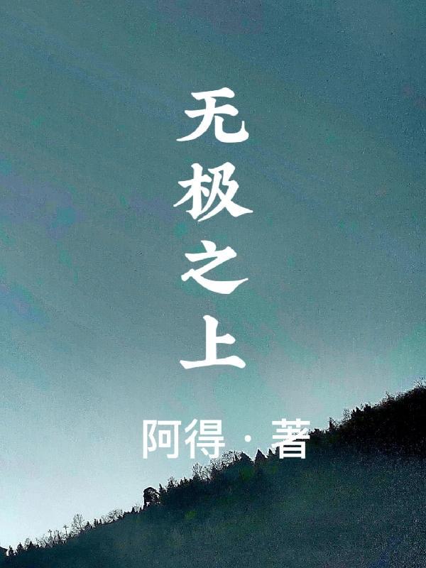无极之上在佛教中的含义