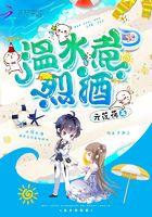 温水煮烈酒 是生