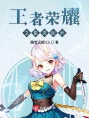 王者荣耀琥珀纪元