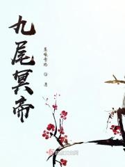 九尾妖帝作者