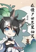 僵尸世界之最强抽奖