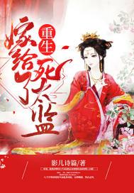 重生嫁给了死太监影儿诗篇