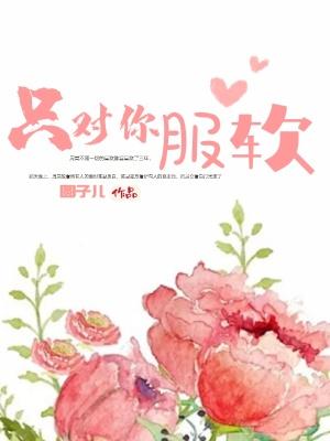 只对你服软周休八日笔趣阁