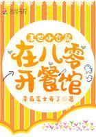 末世小仓鼠在八零开餐馆笔趣阁