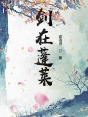 剑纯蓬莱
