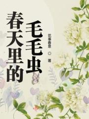 春天里的毛毛虫暗示什么