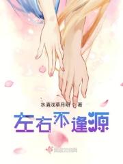 左右不逢源第一季高清