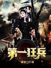第一狂兵陈战全文