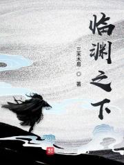 临渊之下全文免费阅读