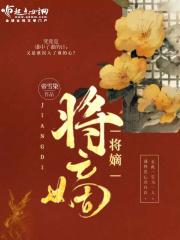 将嫡姐拽进窝gl笔趣阁