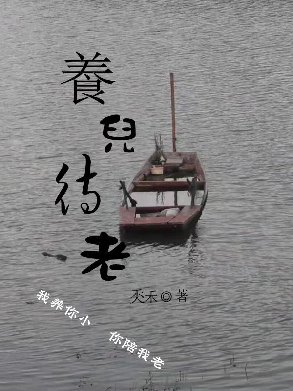 养儿防老下一句是什么