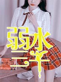 弱水三千拼音