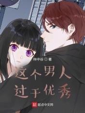 这个男人过于优秀大结局