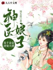 神医娘亲她是团宠大佬(ms芙子)