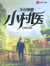 乡村神棍小村医作者五两
