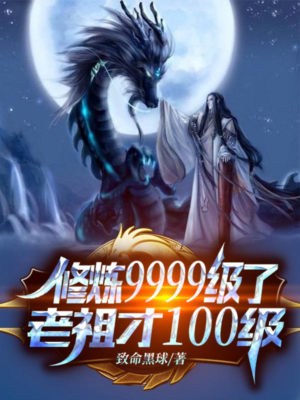 老祖才100级1-100