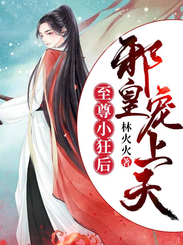 至尊狂妃邪帝陛下宠上瘾