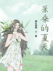 采桑夏天还是秋天