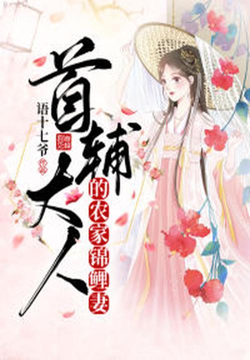 首辅大人的锦鲤医妻免费阅读笔趣阁
