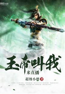 玉皇大帝来了老弟