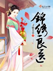 锦绣良医免费阅读楚长欢全文