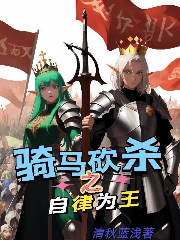 骑马与砍杀自立政策