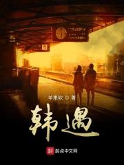 韩遇温蕊