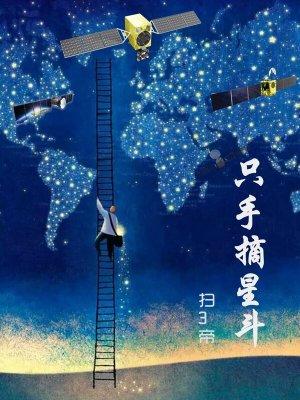 只手摘星斗TXT百度